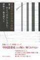 思想史の中の日本と中国　第Ｉ部