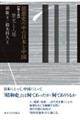 思想史の中の日本と中国　第２部