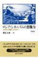 ロシア・シオニズムの想像力 増補版