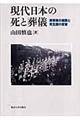 現代日本の死と葬儀