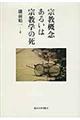 宗教概念あるいは宗教学の死