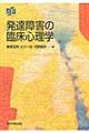 発達障害の臨床心理学