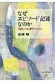 なぜエピソード記述なのか