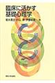 臨床に活かす基礎心理学
