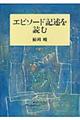 エピソード記述を読む