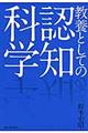 教養としての認知科学