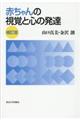 赤ちゃんの視覚と心の発達　補訂版