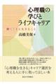 心理職の学びとライフキャリア
