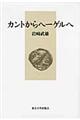 カントからヘーゲルへ　新装版