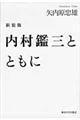 内村鑑三とともに　新装版