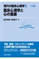 臨床心理学と心の健康