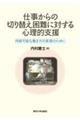 仕事からの切り替え困難に対する心理的支援