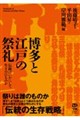 博多と江戸の祭礼