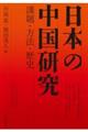 日本の中国研究