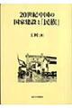 ２０世紀中国の国家建設と「民族」