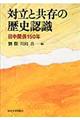 対立と共存の歴史認識