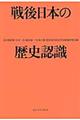 戦後日本の歴史認識