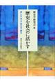 歴史を社会に活かす