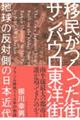 移民がつくった街サンパウロ東洋街