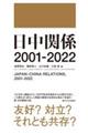 日中関係２００１ー２０２２