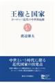 王権と国家