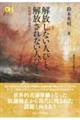 解放しない人びと，解放されない人びと