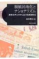 脱植民地化とナショナリズム