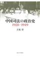 中国司法の政治史１９２８ー１９４９