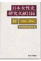 日本女性史研究文献目録　４（１９９２ー１９９６）