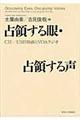 占領する眼・占領する声