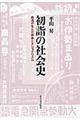 初詣の社会史