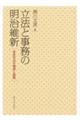 立法と事務の明治維新