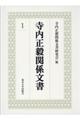 寺内正毅関係文書 1
