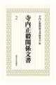寺内正毅関係文書 2