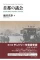 首都の議会