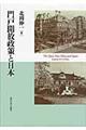 門戸開放政策と日本