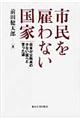 市民を雇わない国家