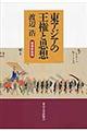 東アジアの王権と思想　増補新装版