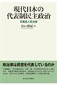 現代日本の代表制民主政治