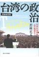 台湾の政治　増補新装版