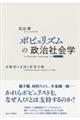 ポピュリズムの政治社会学