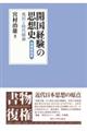 開国経験の思想史　増補新装版