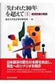 「失われた１０年」を超えて　１