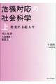 危機対応の社会科学　上