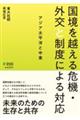 国境を越える危機・外交と制度による対応