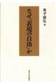 なぜ「表現の自由」か　新装版