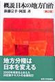 概説日本の地方自治　第２版