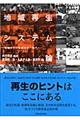 地域再生システム論