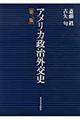 アメリカ政治外交史　第２版