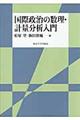 国際政治の数理・計量分析入門